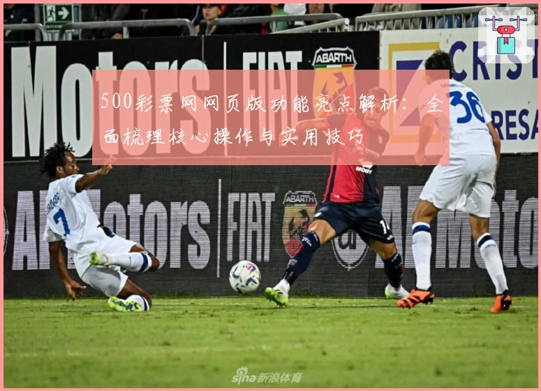 500彩票网网页版功能亮点解析：全面梳理核心操作与实用技巧