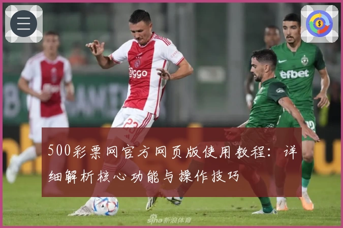 500彩票网官方网页版使用教程：详细解析核心功能与操作技巧