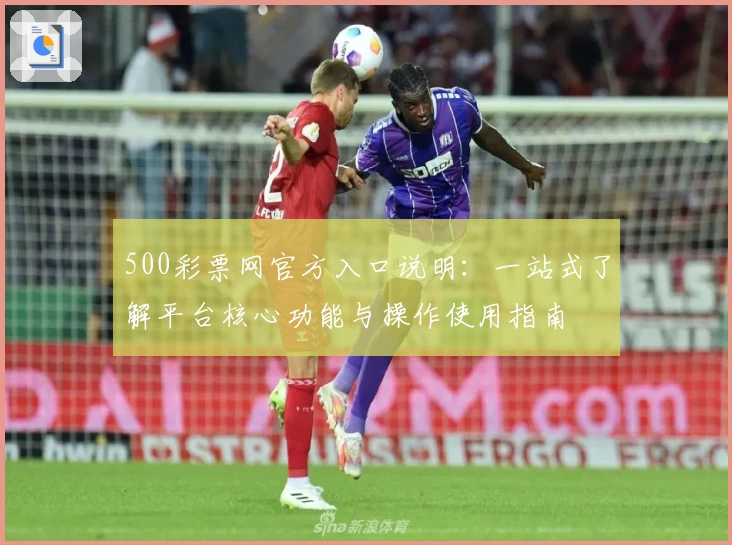 500彩票网官方入口说明：一站式了解平台核心功能与操作使用指南